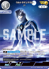 ウルトラマンアグル（AP(14/20)BP02-055）［AP］