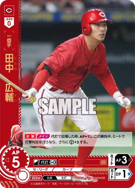 田中 広輔 TBP01-C15 OR [TBP01C/standard]