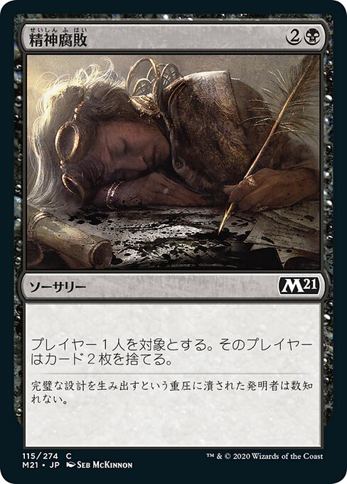 精神腐敗（M21 115・フォイル・日本語）