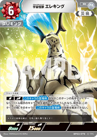 宇宙怪獣 エレキング（BP03-079）［R］