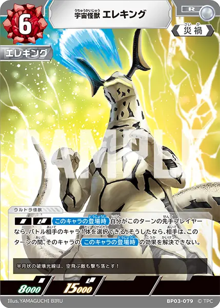 宇宙怪獣 エレキング（BP03-079）［R］