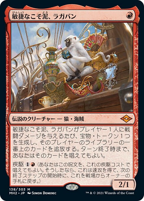敏捷なこそ泥、ラガバン（MH2 138・通常・日本語）