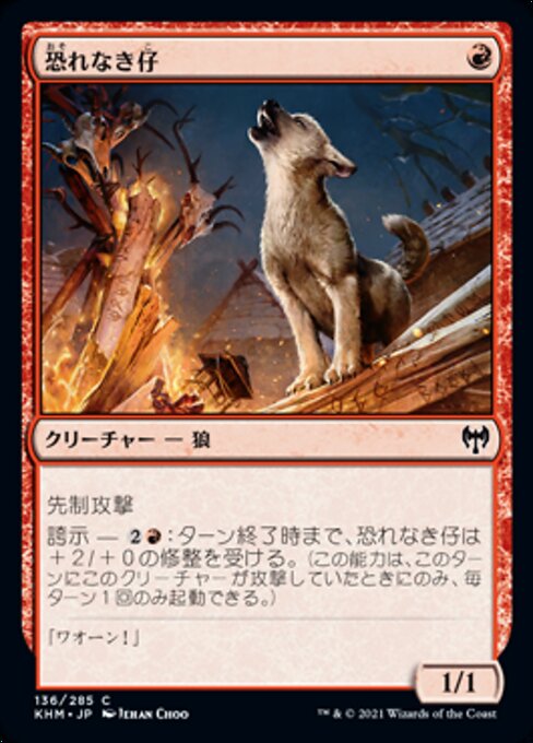 恐れなき仔（KHM 136・通常・日本語）