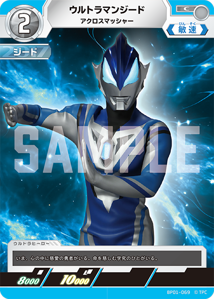 ウルトラマンジード（BP01-069）［C］