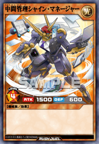 中間管理シャイン・マネージャー（RD/KP25-JP028）［N］
