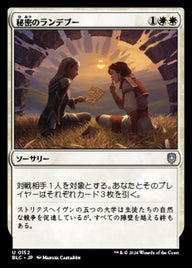秘密のランデブー（BLC 152・通常・日本語）