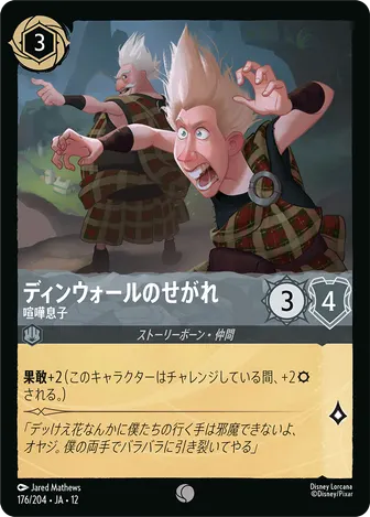 ディンウォールのせがれ - 喧嘩息子 コモン 176/204 JA-12