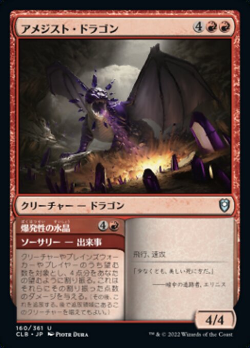 Amethyst Dragon // Explosive Crystal（CLB 160・フォイル・日本語）