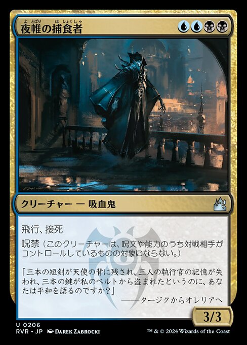 夜帷の捕食者（RVR 206・フォイル・日本語）