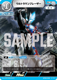 ウルトラマンブレーザー（BP06-045）［R］