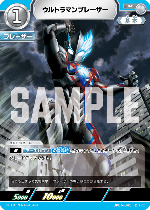 ウルトラマンブレーザー（BP06-045）［R］