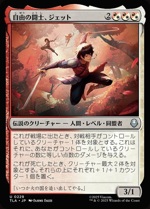 自由の闘士、ジェット（TLA 229・通常・日本語）