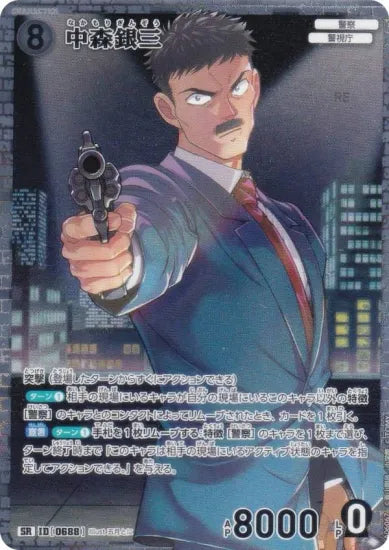 中森銀三（A06067）［SR］