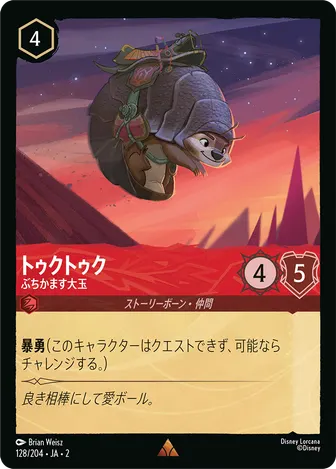 トゥクトゥク - ぶちかます大玉 レア 128/204 JA-2