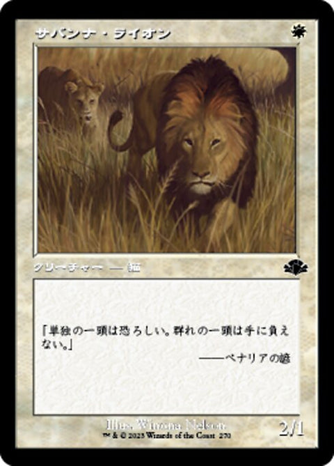 サバンナ・ライオン（DMR 270・通常・日本語）