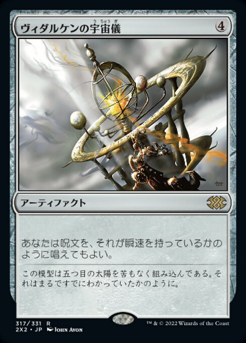ヴィダルケンの宇宙儀（2X2 317・通常・日本語）