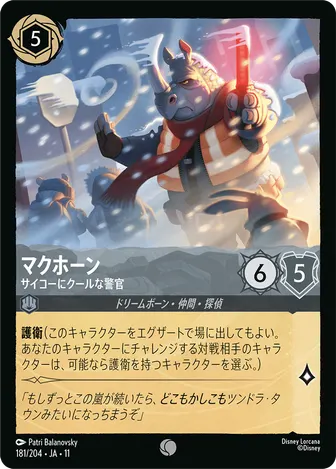 マクホーン - サイコーにクールな警官 コモン 181/204 JA-11