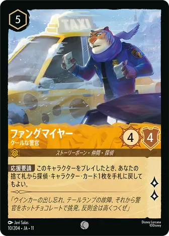 ファングマイヤー - クールな警官 コモン 10/204 JA-11