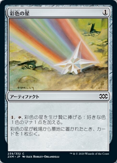 彩色の星（2XM 239・フォイル・日本語）
