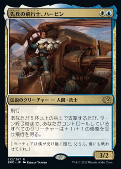 先兵の飛行士、ハービン（BRO 212・通常・日本語）