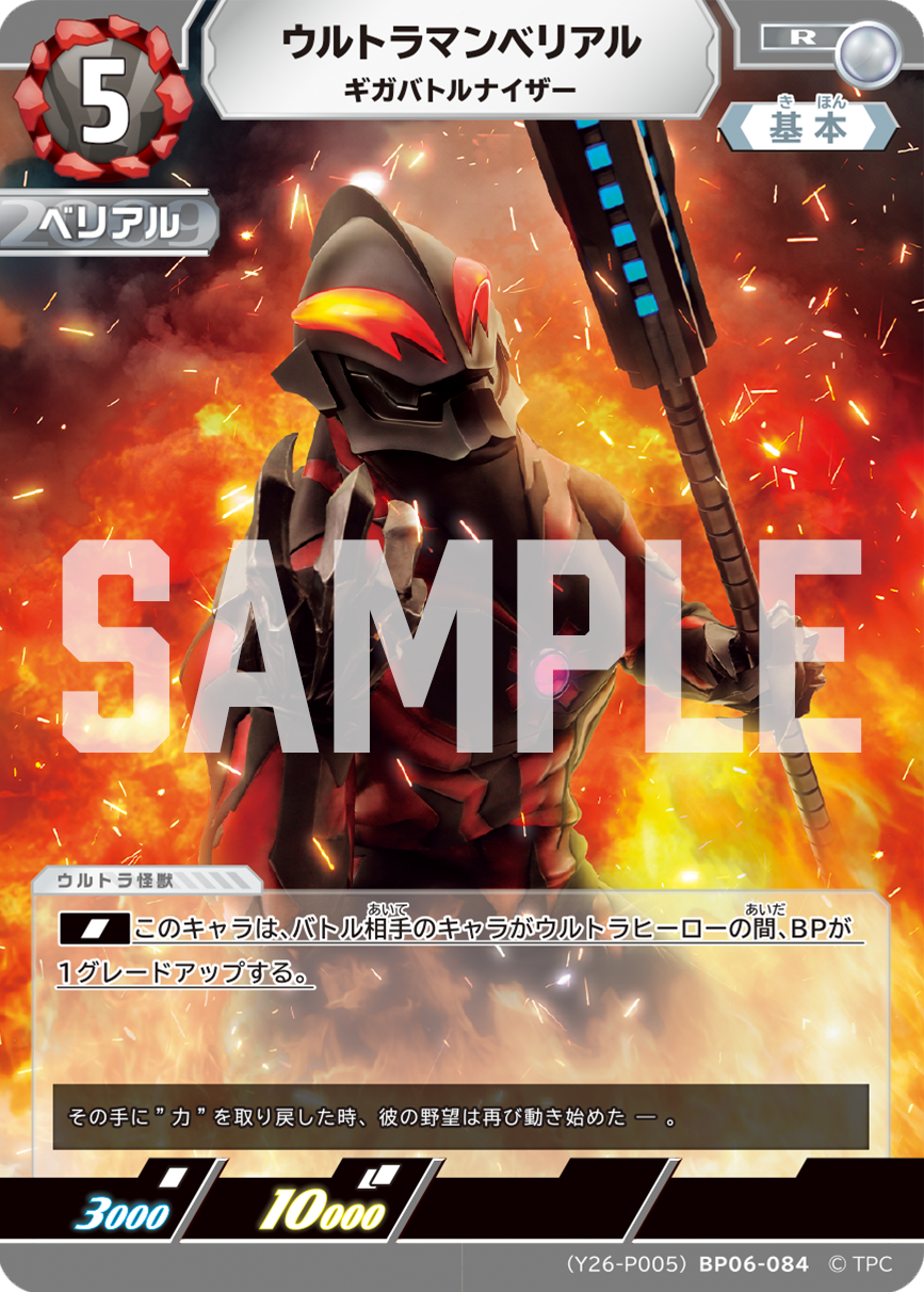 ウルトラマンベリアル ギガバトルナイザー（(Y26-P005)BP06-084）［R］