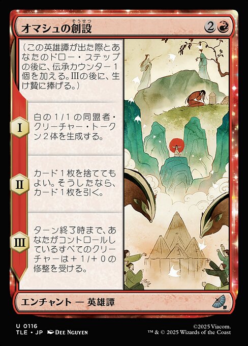 オマシュの創設（TLE 116・通常・日本語）
