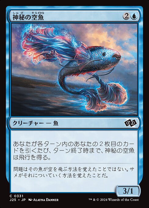 神秘の空魚（J25 331・通常・日本語）