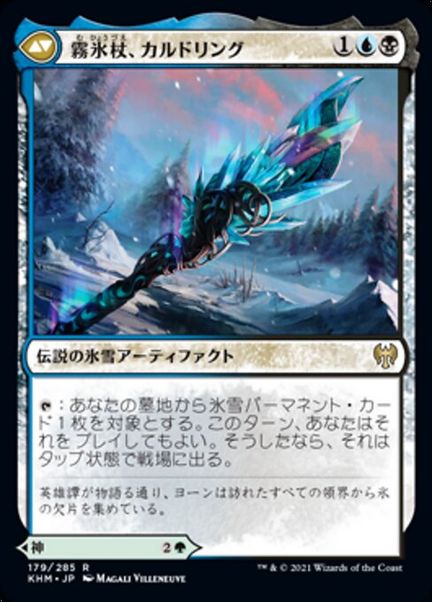 Jorn, God of Winter // Kaldring, the Rimestaff（KHM 179・通常・日本語）