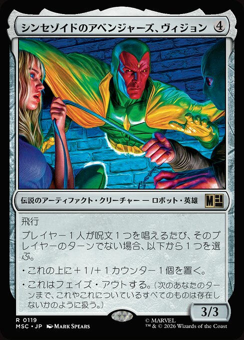 シンセゾイドのアベンジャーズ、ヴィジョン（MSC 119・通常・日本語）