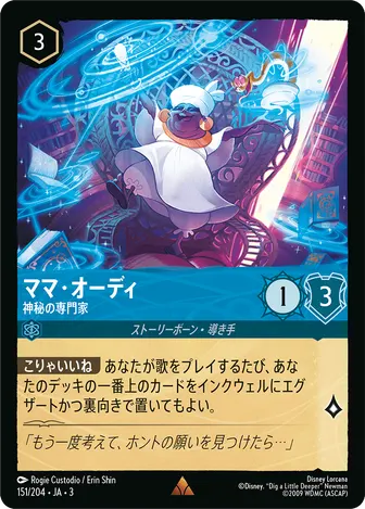 ママ・オーディ - 神秘の専門家 レア 151/204 JA-3