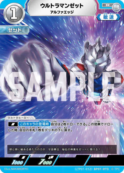 ウルトラマンゼット（LTP01-012BP01-073）［R］