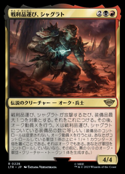 戦利品運び、シャグラト（LTR 228・通常・日本語）