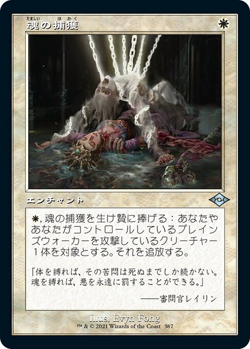 魂の捕獲（MH2 387・通常・日本語）