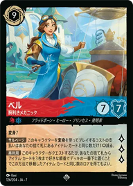 ベル - 腕利きメカニック スーパーレア 126/204 JA-7