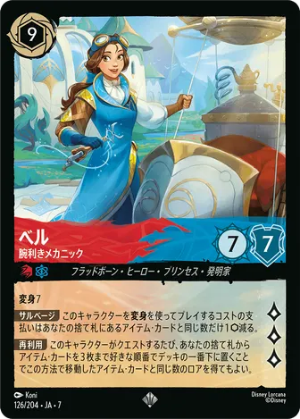 ベル - 腕利きメカニック スーパーレア 126/204 JA-7
