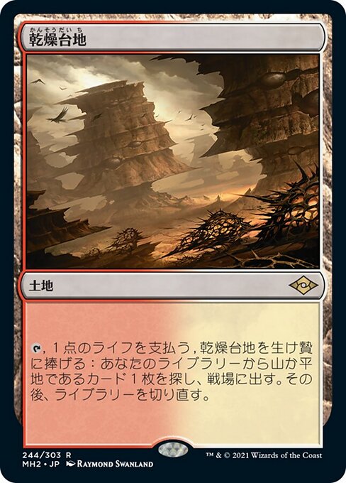 乾燥台地（MH2 244・通常・日本語）