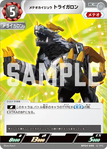 メテオカイジュウ トライガロン（BP04-099）［C］