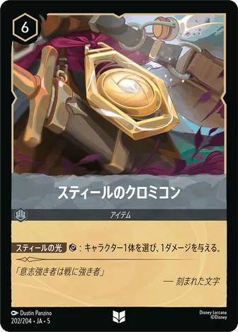 スティールのクロミコン アンコモン 202/204 JA-5