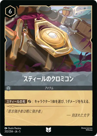スティールのクロミコン アンコモン 202/204 JA-5