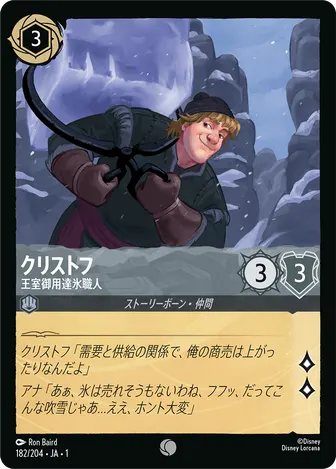 クリストフ - 王室御用達氷職人 コモン 182/204 JA-1