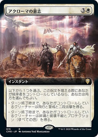 アクローマの意志（CMR 615・フォイル・日本語）