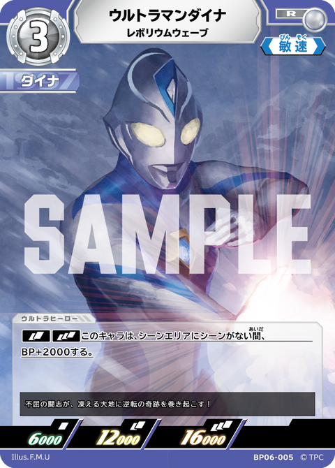 ウルトラマンダイナ（BP06-005）［R］