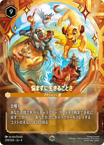 悩まずに生きることさ エンチャンテッド 208/204 JA-8
