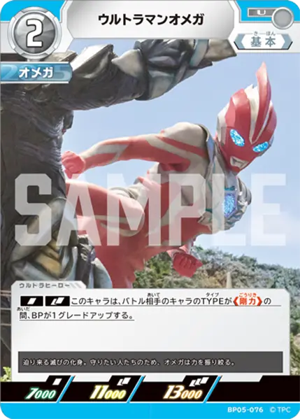 ウルトラマンオメガ（BP05-076）［U］