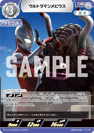 ウルトラマンメビウス（BP03-029）［R］