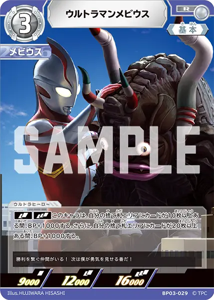 ウルトラマンメビウス（BP03-029）［R］