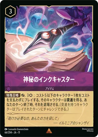 神秘のインクキャスター レア 66/204 JA-11