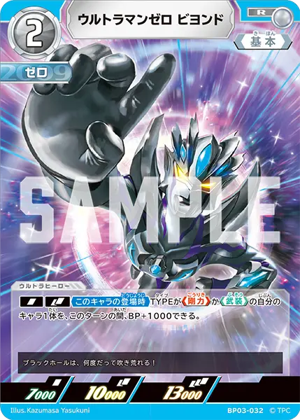 ウルトラマンゼロ ビヨンド（BP03-032）［R］
