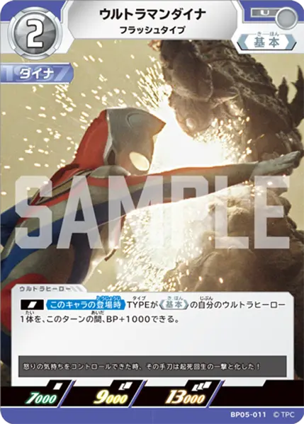 ウルトラマンダイナ（BP05-011）［U］