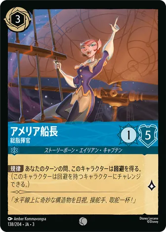 アメリア船長 - 総指揮官 コモン 138/204 JA-3